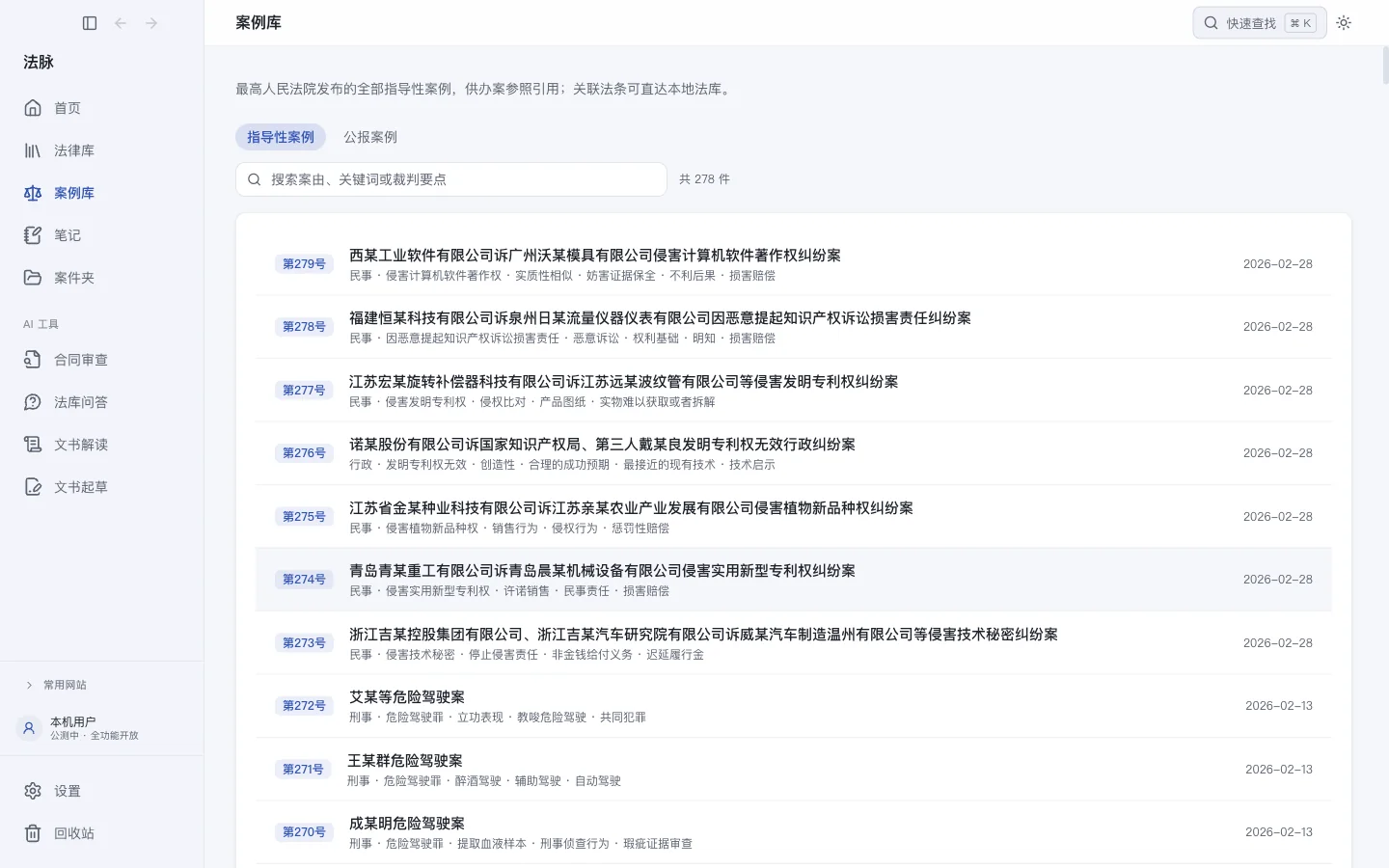 案例库：278 件指导性案例与公报案例，案由、关键词、裁判日期一览
