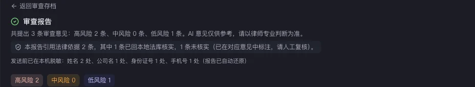 审查报告头部实拍（深色主题）：核实声明与脱敏计数