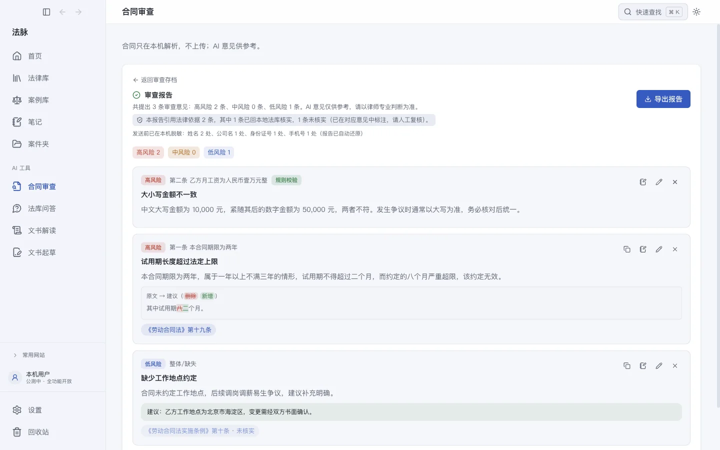 合同审查报告：按风险分级逐条给意见，原文与修改建议对照，法条依据注明已核实或未核实