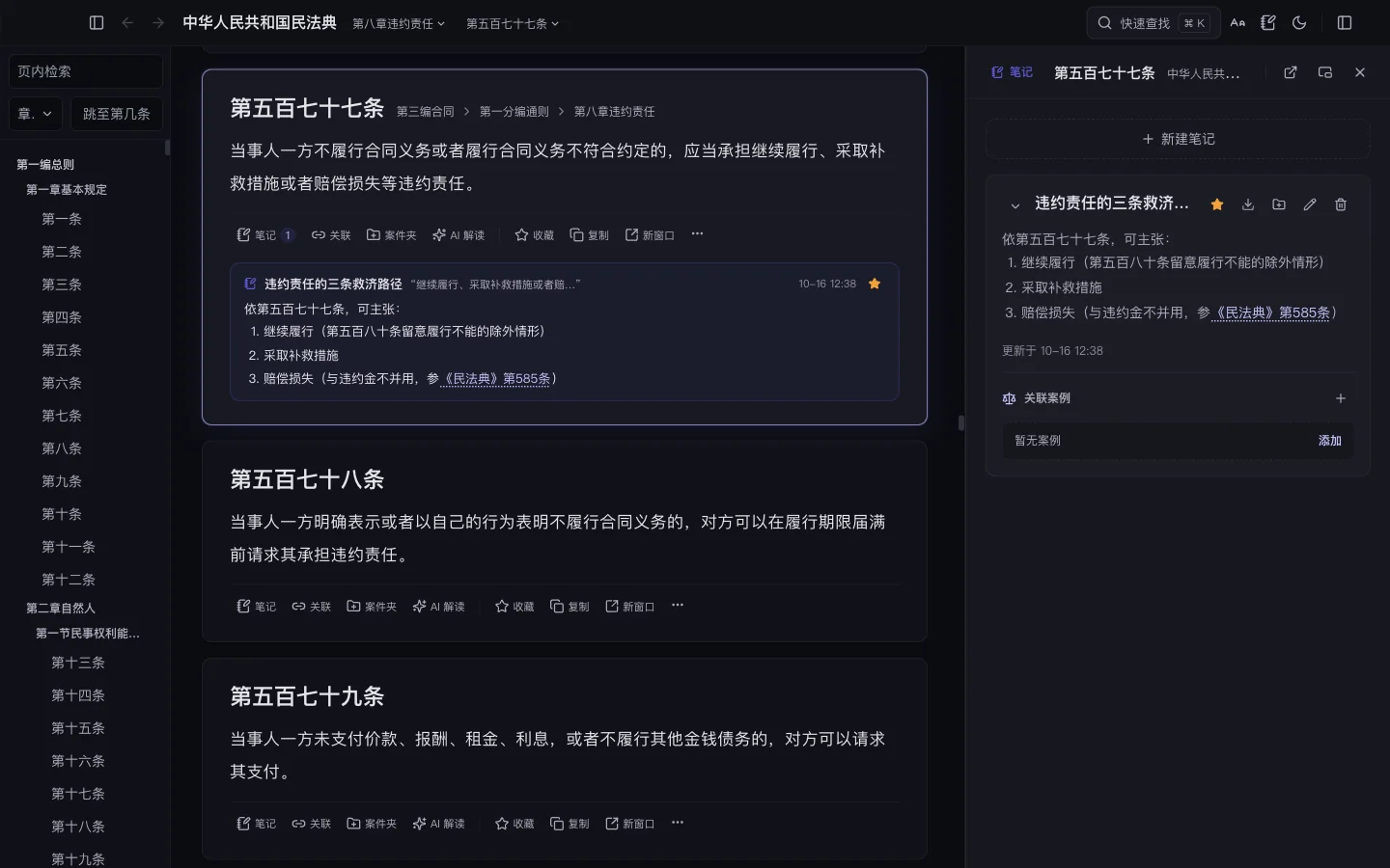 法脉真实界面（深色主题）：法条正文与停靠笔记面板