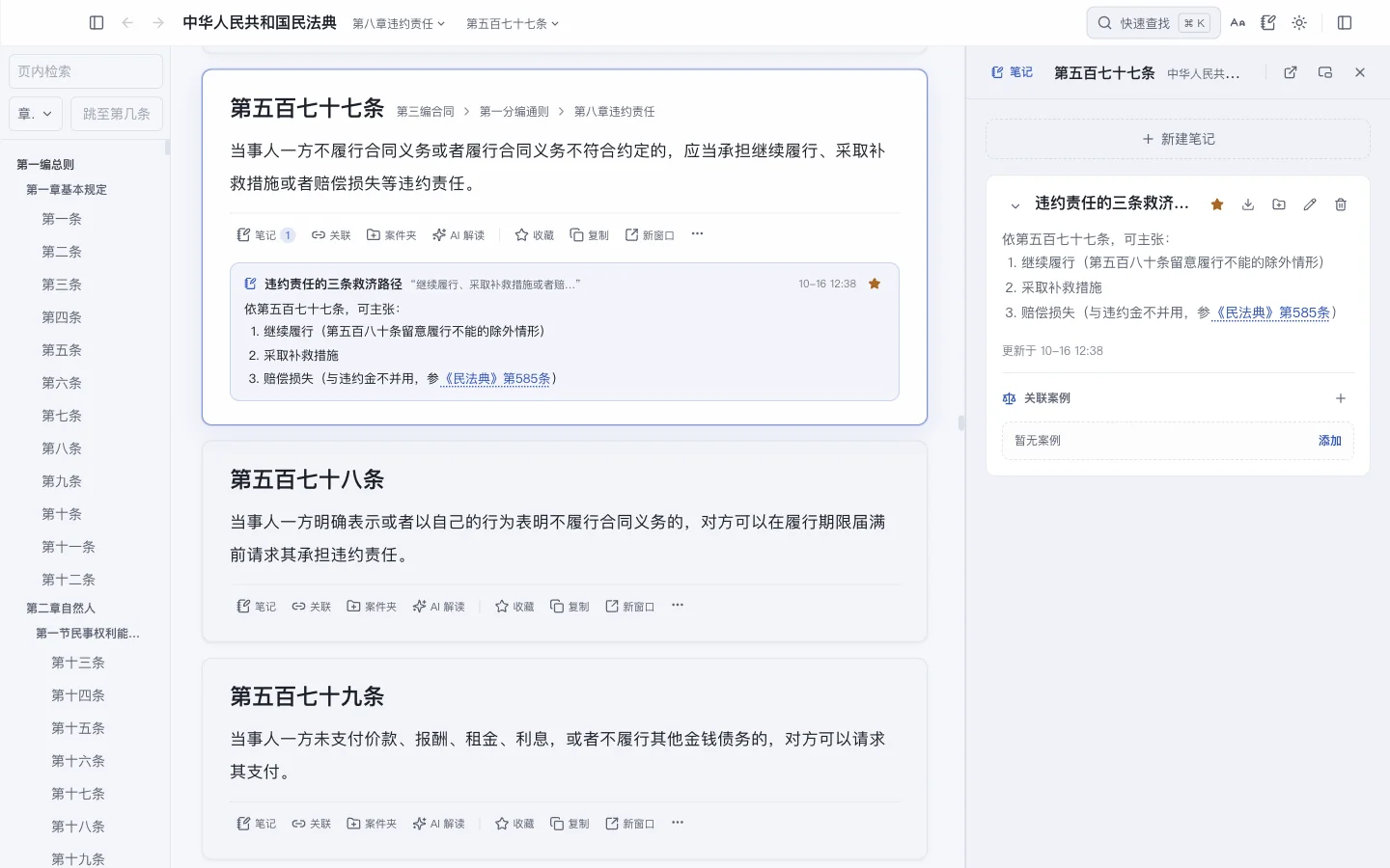 法脉真实界面：左侧民法典目录，中间第五百七十七条正文与行内笔记，右侧停靠的笔记面板